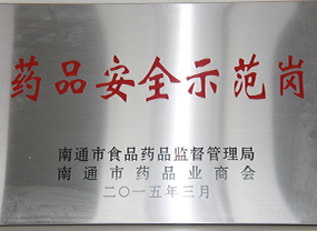 藥品安全示范崗 藥品安全示范崗