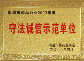 守法誠信示范單位 守法誠信示范單位