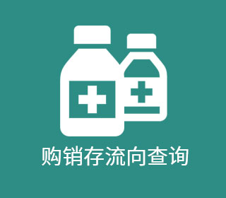 購銷存流向查詢